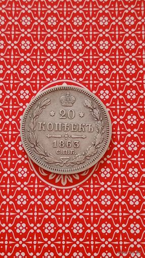 Россия 20 копеек 1863