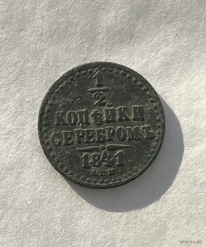 1\2 копейки серебром 1841