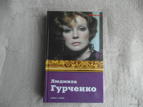 Мишаненкова Е. Людмила Гурченко.  Серия`Людям о людях` М. АСТ 2014г.