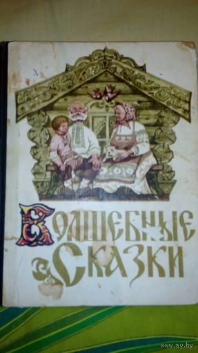 Волшебные сказки