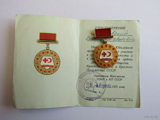 Знак. Значок. Медаль юбилейная. "1923-1973г 50 лет ордена Ленина союзу Красного креста и Красного полумесяца". С удостоверением. Ретро СССР.