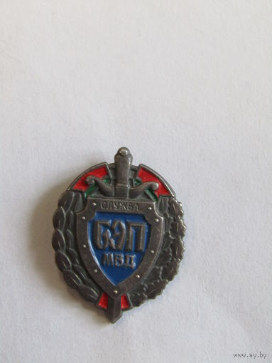 Знак. Значок. Фрачник. "Служба БЭП МВД". Республика Беларусь.