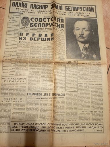 Газета-Советская Белоруссия"90 лет со дня рождения Янки Купалы"\3