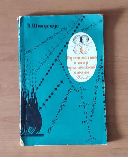 Путешествие в мир органической химии