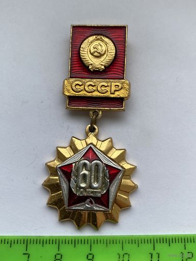 Значок СССР 60 лет