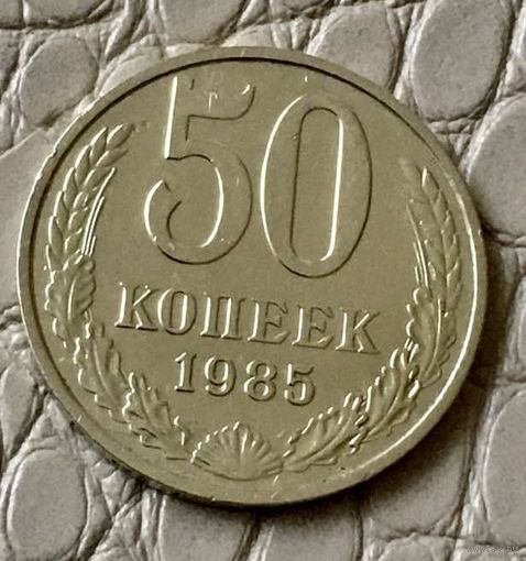50 копеек 1985 года.