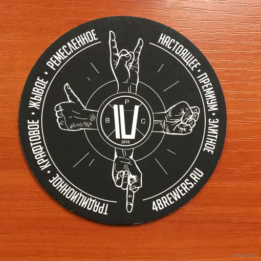 Подставка под пиво "4brewers" /Россия/ No 4