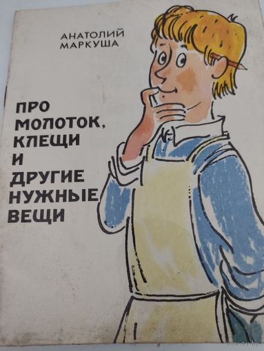 Анатолий Маркуша "Про молоток, клещи и другие нужные вещи"