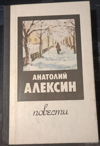 Анатолий Алексин. Повести