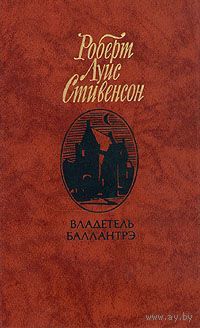 Роберт Луис Стивенсон. Владетель Баллантрэ. Рассказы и повести.