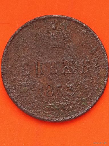 Денежка 1853 ЕМ. Без мц.