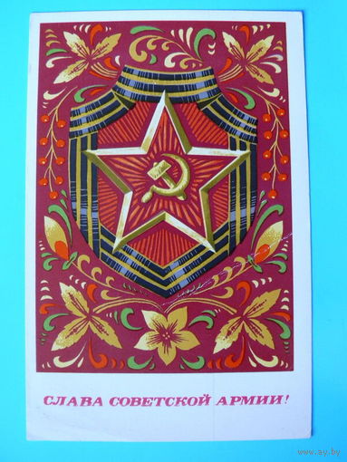 Ренков Г., Слава Советской Армии! 1972, подписана.