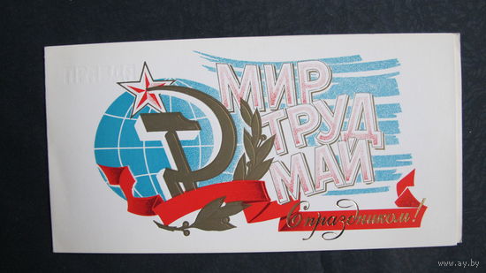 Поздравление с 1 мая. Двойная, чистая 20