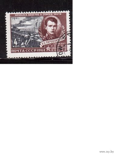 СССР-1961 (Заг.2457) гаш., Герои ВОВ , (одиночка)(на фото образец, остальные не хуже)