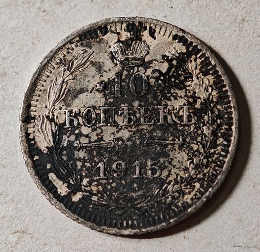 1915 год 10 копеек