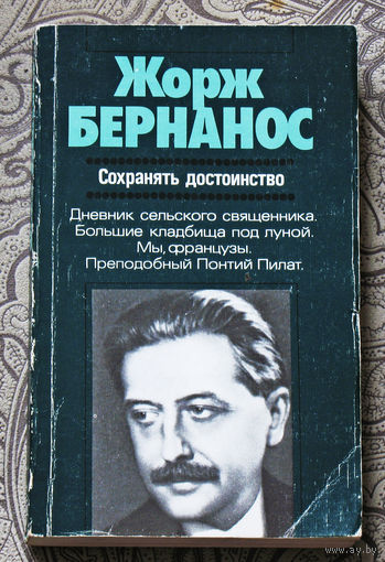 Жорж Бернанос Сохранять достоинство. Дневник сельского священника. Большие кладбища под луной. Мы, французы. Преподобный Понтий Пилат.