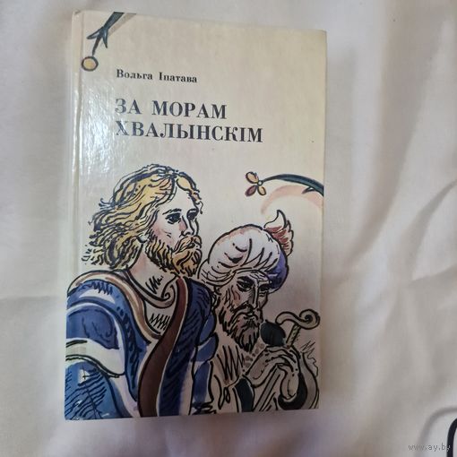 За морам Хвалынскім: Аповесці i апавяданні