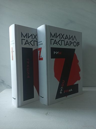 Михаил Гаспаров. Собрание сочинений. Греция. Рим. (2 т.)
