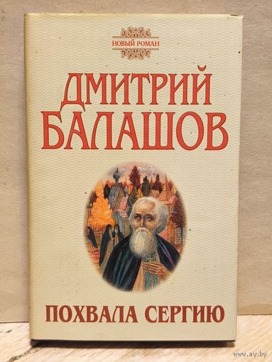Балашов Д. - Похвала Сергию (Том 2)