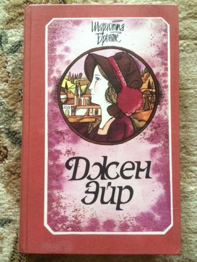 Шарлотта Бронте Джен Эйр книга б/у
