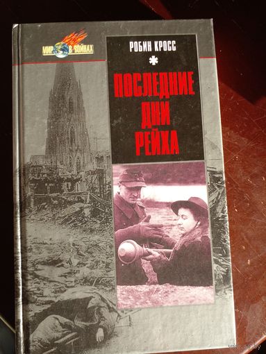 Кросс Робин Последние дни рейха