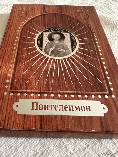 Памятная монета "Великомученик и целитель Пантелеимон" 10 рублей 2008 год