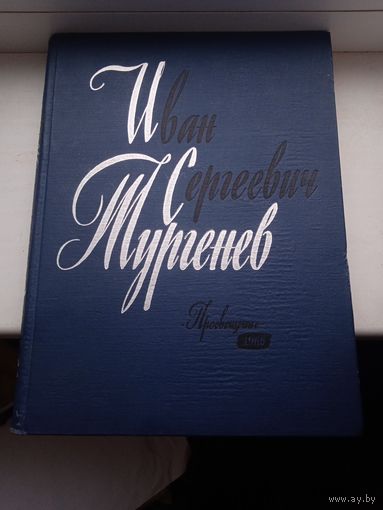 Иван Сергеевич Тургенев в портретах иллюстрациях документах 1966 год Большой формат , есть запись ручкой