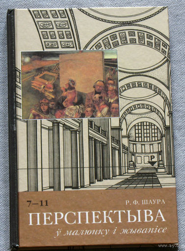 Р.Ф.Шаура Перспектыва у малюнку i жывапiсе. 7-11 клас. На беларускай мове.