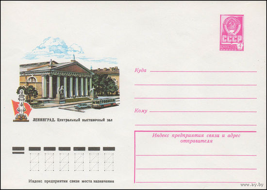 Художественный маркированный конверт СССР N 13380 (12.03.1979) Ленинград. Центральный выставочный зал