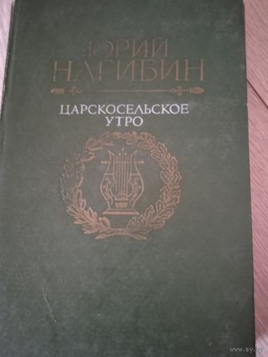 Царскосельское утро