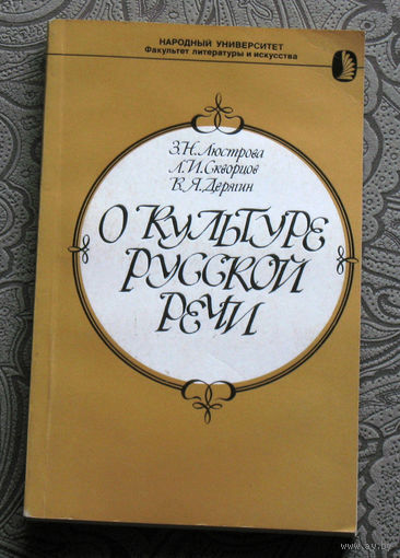 З.Н.Люстрова, Л.И.Скворцов, В.Я.Дерягин О культуре русской речи.