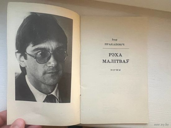 Ігар Пракаповіч Рэха Малітваў