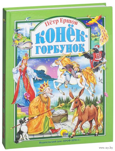 Конек-Горбунок. Петр Ершов. Художник Ольга Пустовойт ///