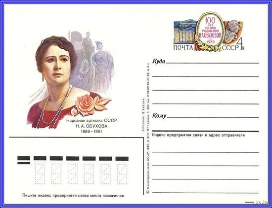 Почтовая карточка 	"100 лет со дня рождения певицы Н. Обуховой"
