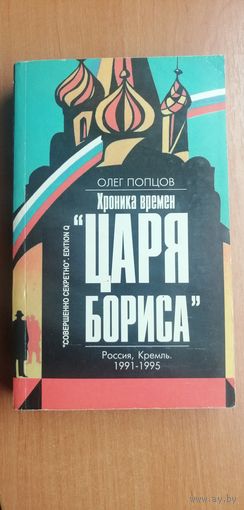 Олег Попцов "Хроники времен "Царя Бориса""