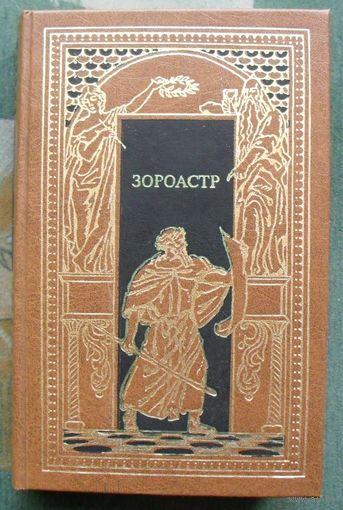 Зороастр. Серия Всемирная история в романах.
