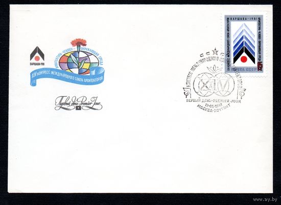 КПД СССР Конгресс Союза архитекторов 1981 год 1 конверт