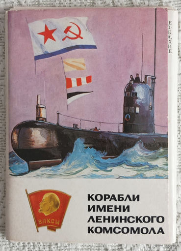 Открытки Корабли имени Ленинского комсомола, 1985г.