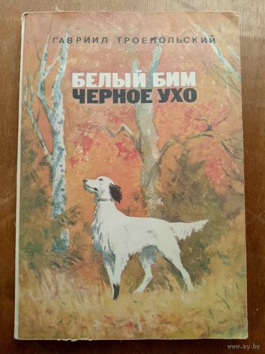 Белый Бим черное ухо