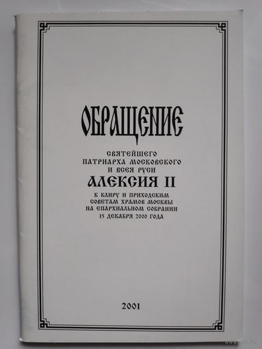 Обращение Святейшего патриарха Московского и всея Руси Алексия II
