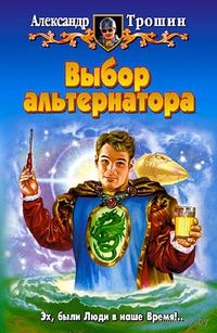 Выбор альтернатора.Александр Трошин