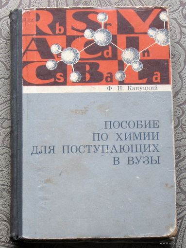 Ф.Н.Капуцкий Пособие по химии для поступающих в вузы.
