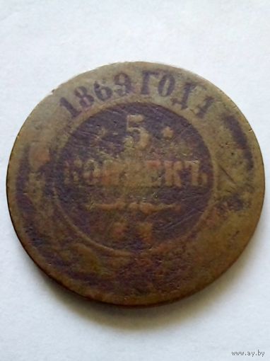 5 копеек 1869 г.СПБ