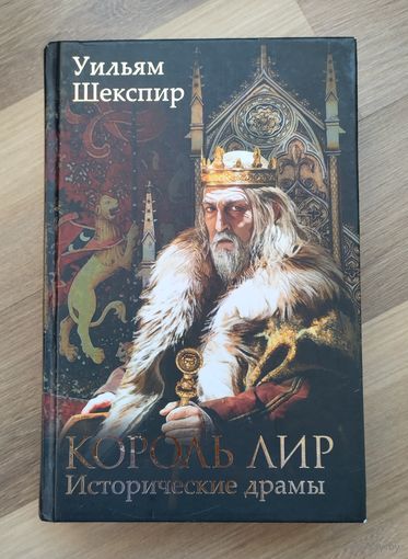Шекспир Уильям. Исторические драмы.