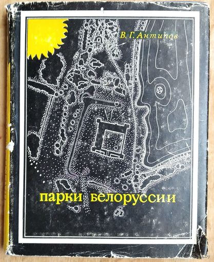 В. Г. Антипов. Парки Белоруссии.