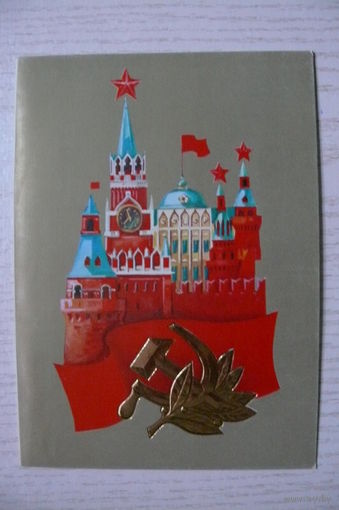 Молоков А., Кремль, 1987, двойная, чистая.