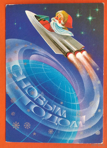 Воронин В. С Новым годом! 1973 г. ПК. Прошла почту.