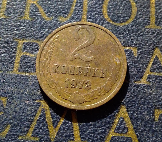2 копейки 1972 СССР #15