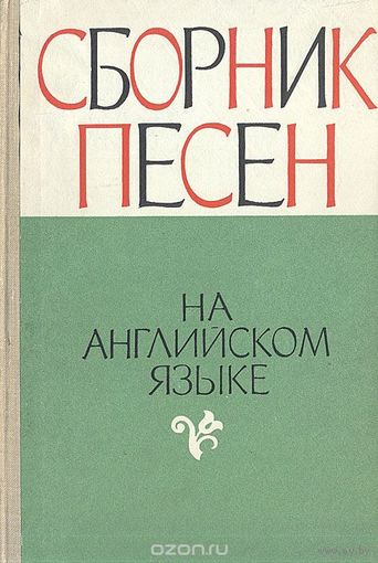 Сборник песен на английском языке