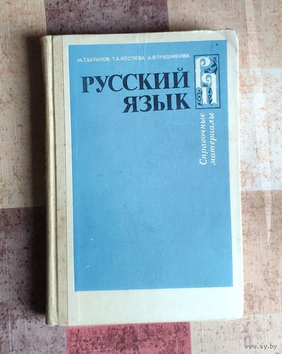 Русский язык. Справочные материалы Пособие для учащихся средней школы